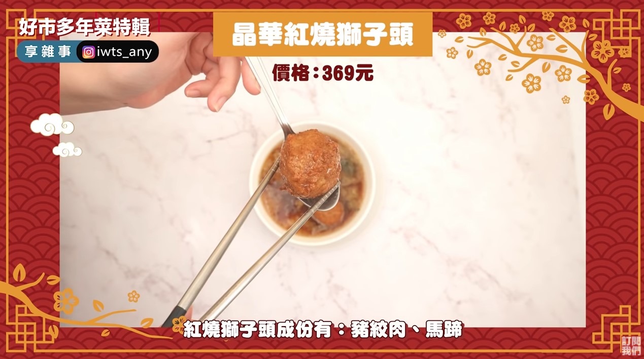 晶華酒店紅燒獅子頭