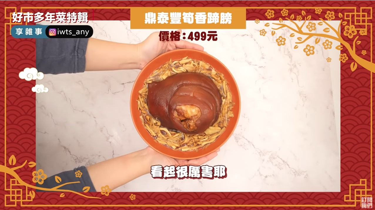 鼎泰豐筍香蹄膀